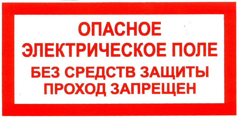 знак пластик "опасное электрическое поле, без средств защиты проход запрещен" (200х100мм)