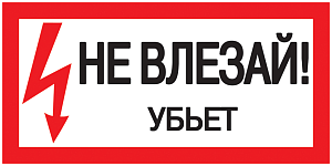 Плакат самоклеющийся "Не влезай.Убьёт" (200х100мм)