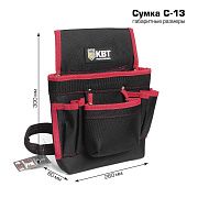 сумка-пояс монтажника с-13 (квт) 260х80х300мм 
