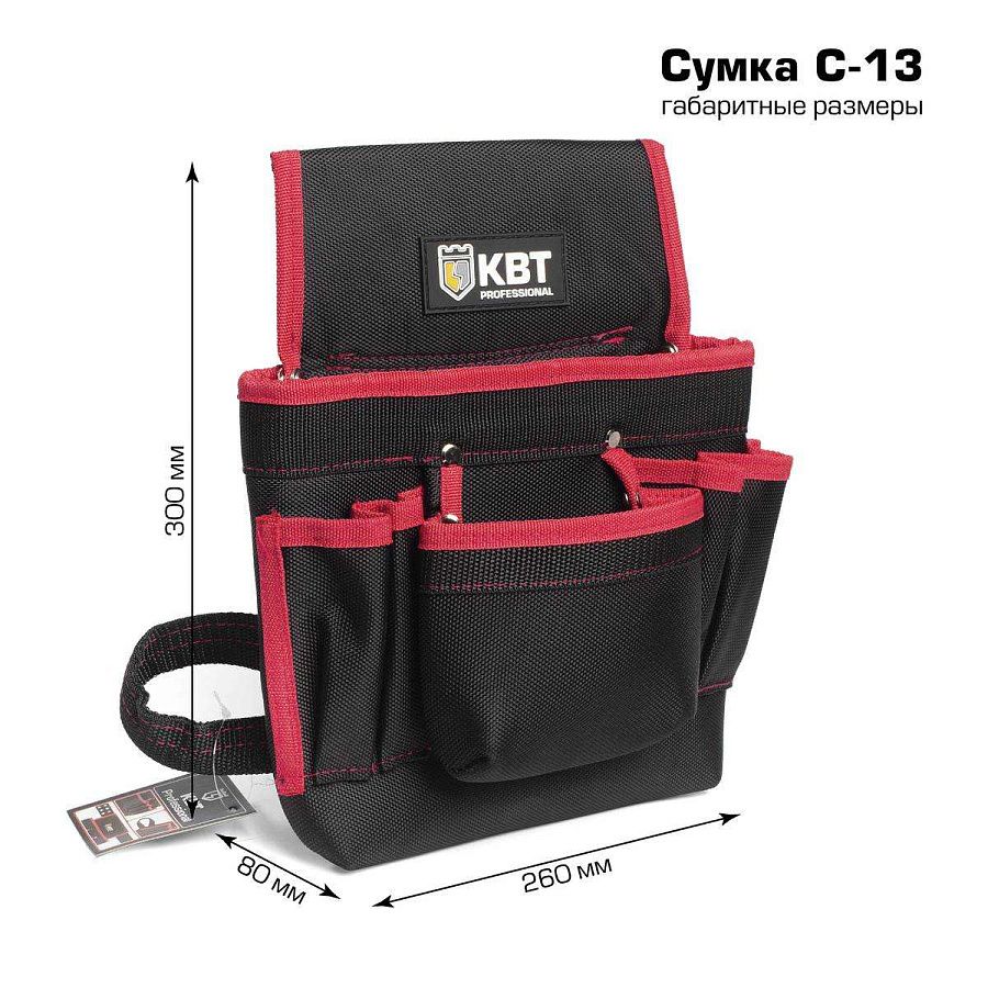 сумка-пояс монтажника с-13 (квт) 260х80х300мм 
