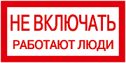 плакат самоклеющийся "не включать. работают люди" (200х100мм)
