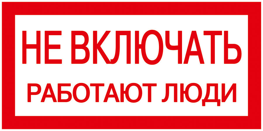 плакат самоклеющийся "не включать. работают люди" (200х100мм)