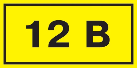 знак самоклеющийся  "12в" 40х20 (упак.20шт.)