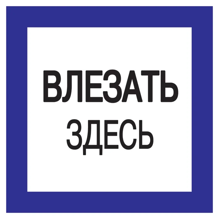плакат самоклеющийся "влезать здесь" (150х150мм)