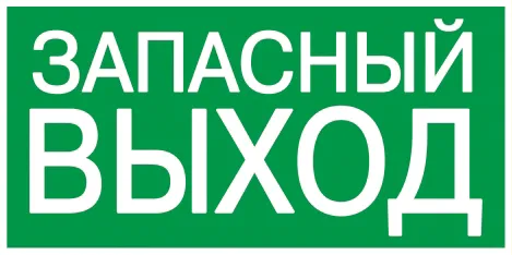 плакат самоклеющийся "запасной выход" (200х100мм)