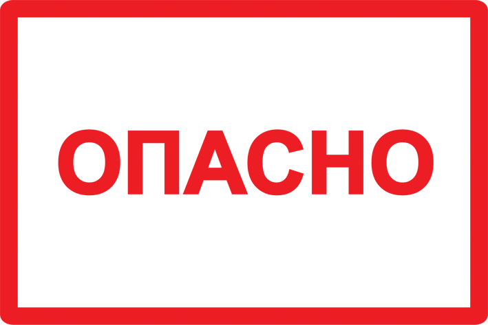 плакат самоклеющийся "опасно" 52х77