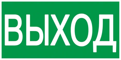 плакат самоклеющийся "выход" 100х50
