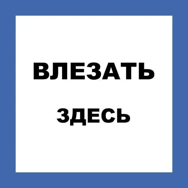 знак пластик "влезать здесь" (250х250мм)