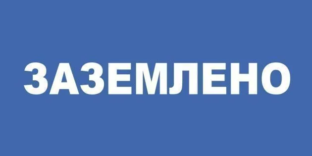 знак пластик "заземлено" (200х100мм)