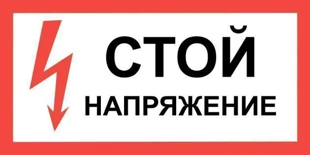 знак пластик "стой напряжение" (300х150мм)  