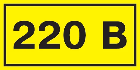 знак самоклеющийся  "220в"  (90х38мм) (упак.20шт.)