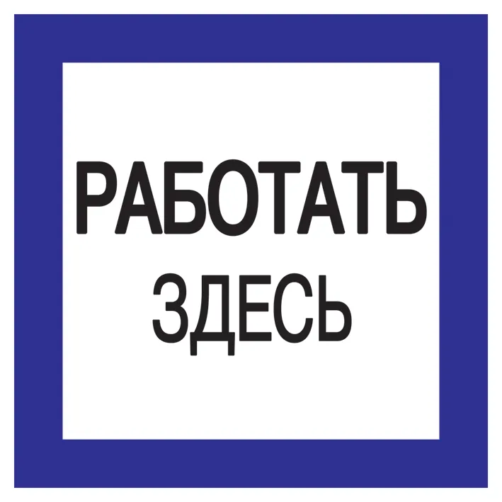 плакат самоклеющийся "работать здесь" (150х150мм)